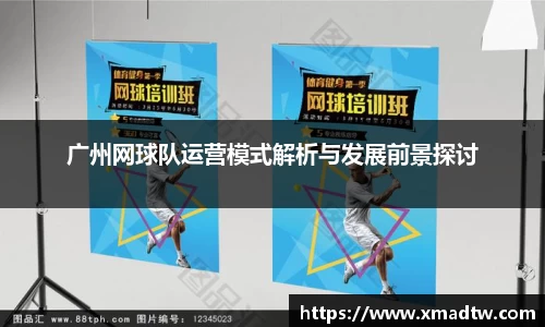 广州网球队运营模式解析与发展前景探讨