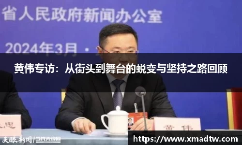 黄伟专访：从街头到舞台的蜕变与坚持之路回顾