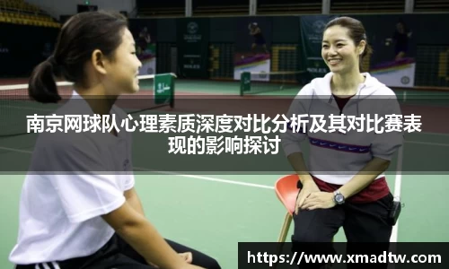 南京网球队心理素质深度对比分析及其对比赛表现的影响探讨