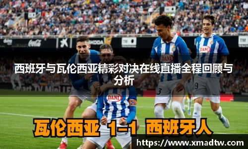 西班牙与瓦伦西亚精彩对决在线直播全程回顾与分析
