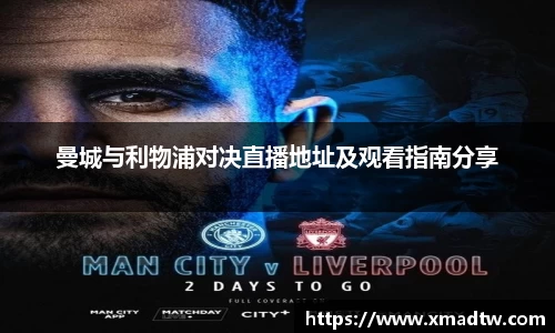曼城与利物浦对决直播地址及观看指南分享