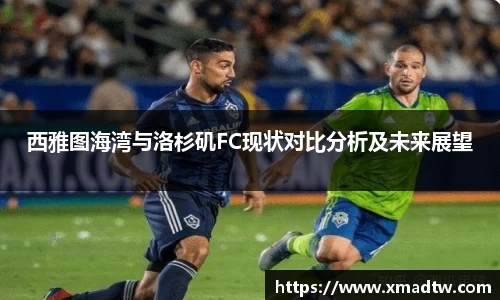西雅图海湾与洛杉矶FC现状对比分析及未来展望