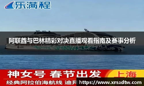 阿联酋与巴林精彩对决直播观看指南及赛事分析